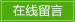 成都陶粒厂家在线留言板